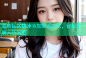 海角社区快速添加联系方式，轻松扩展人脉网络
