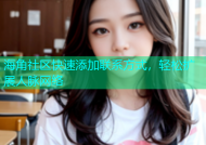 海角社区快速添加联系方式，轻松扩展人脉网络