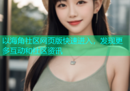 以海角社区网页版快速进入，发现更多互动和社区资讯