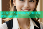 久久综合伊人观看海角社区精彩影视资源一站式体验