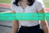 莹姐莹妈在海角社区：多元互动、兴趣群组、安全社交，分享生活点滴，结识志同道合的朋友