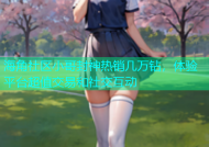 海角社区小哥封神热销几万钻，体验平台超值交易和社交互动