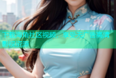 下载海角社区视频，享受无广告高清影视资源