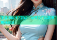 下载海角社区视频，享受无广告高清影视资源