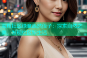 海角社区绿意盎然侄子：探索自然之美，发现社区新生活