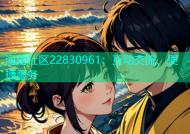 海角社区22830961：互动交流、便捷服务