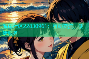 海角社区22830961：互动交流、便捷服务