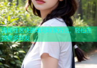 海角社区快速填写联系方式，轻松连接更多好友