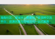 海角社区：全球华人聚集地，多语种交流平台，资源共享与同城活动一站式服务