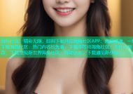 海角社区：精彩无限，即刻下载开启海角社区APP：海量资源，一键下载海角社区：热门内容抢先看，下载不等待海角社区：个性化推荐，下载发现新世界海角社区：互动交友，下载遇见新伙伴