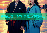 海角社区：BT种子磁力下载中心