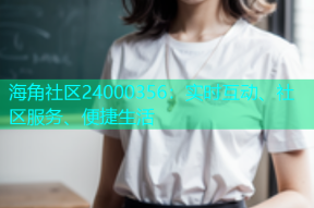 海角社区24000356：实时互动、社区服务、便捷生活