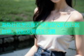 海角社区怎么找？快速定位附近社区信息，轻松发现新生活圈