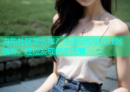 海角社区怎么找？快速定位附近社区信息，轻松发现新生活圈