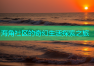 海角社区的奇幻生活探索之旅