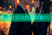 海角社区站免费观看(1)