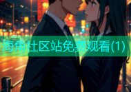 海角社区站免费观看(1)