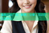 海角社区广场：聚集、分享、互动的社区中心