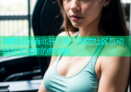 海角社区缅北开火车：探索社区互动与火车之旅的新体验