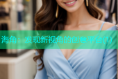 海角：发现新视角的创意平台(1)