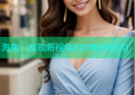 海角：发现新视角的创意平台(1)