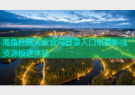 海角社区人家官网登录入口免费影视资源极速体验