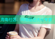海角社区：网络延迟优化专家