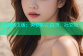 海角网页版：免费影视资源、社交互动