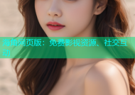 海角网页版：免费影视资源、社交互动