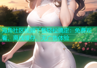 海角社区视频下载轻松搞定：免费观看、离线缓存、无广告体验