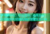 新海角社区：社交互动、信息发布、在线服务和邻里购物的便捷生活平台