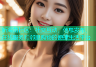 新海角社区：社交互动、信息发布、在线服务和邻里购物的便捷生活平台