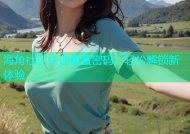 海角社区快速重置密码，轻松解锁新体验