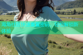 海角社区快速重置密码，轻松解锁新体验