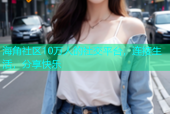 海角社区10万人的社交平台，连接生活，分享快乐