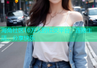海角社区10万人的社交平台，连接生活，分享快乐