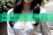 海角社区hjdd7：您的社交互动和信息分享中心
