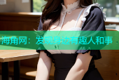 海角网：发现身边有趣人和事