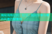 揭秘海角社区：社交、知识分享与事件风暴的聚集地