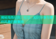揭秘海角社区：社交、知识分享与事件风暴的聚集地