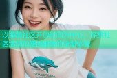 以海角社区开放时间为中心，探索社区活动和便民服务的全新体验