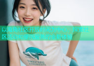 以海角社区开放时间为中心，探索社区活动和便民服务的全新体验