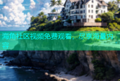海角社区视频免费观看，尽享海量内容