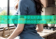 下载海角社区，享受实时语音视频聊天、交友直播和多样化社交体验