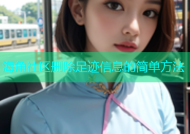 海角社区删除足迹信息的简单方法