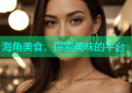 海角美食，探索美味的平台
