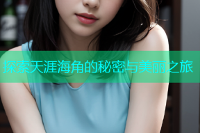 探索天涯海角的秘密与美丽之旅