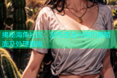 揭秘海角社区：发布违法内容的黑暗面及处理措施