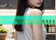 卖海角社区违法吗揭秘平台交易安全与合规指南