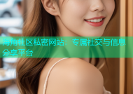 海角社区私密网站：专属社交与信息分享平台